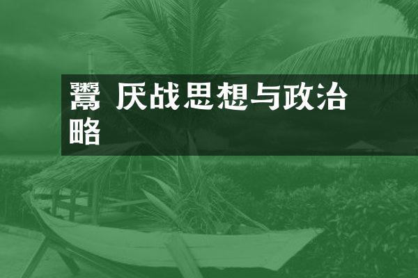 鬻왕의 厌战思想与政治智略