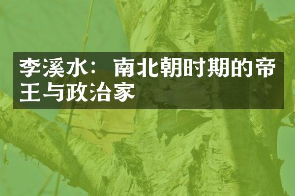 李溪水：南北朝时期的帝王与政治家
