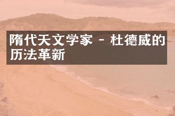 隋代天文学家 - 杜德威的历法革新