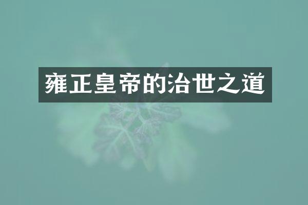 雍正皇帝的治世之道