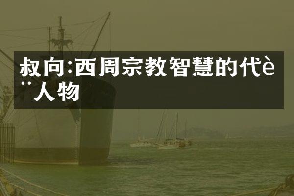 叔向:西周宗教智慧的代表人物