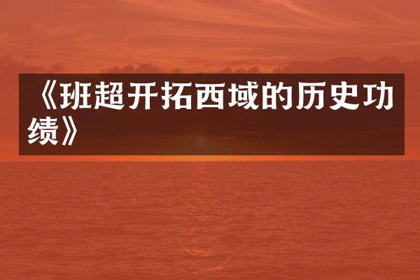 《班超开拓西域的历史功绩》