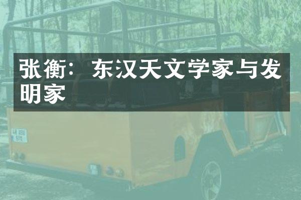 张衡：东汉天文学家与发明家