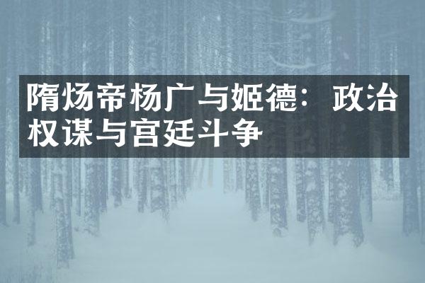 隋炀帝杨广与姬德：政治权谋与宫廷斗争