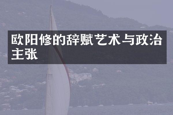 欧阳修的辞赋艺术与政治主张