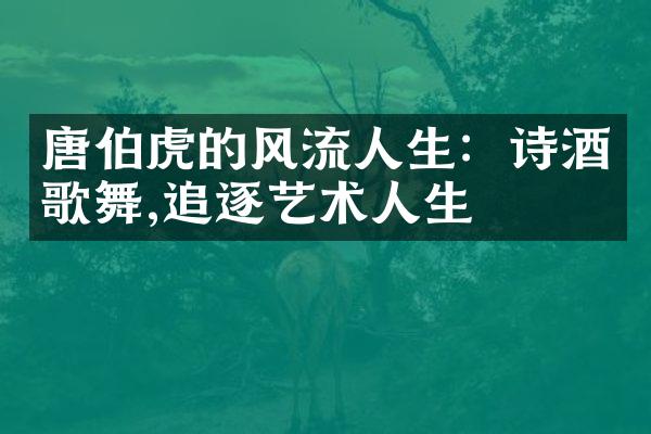 唐伯虎的风流人生：诗酒歌舞,追逐艺术人生