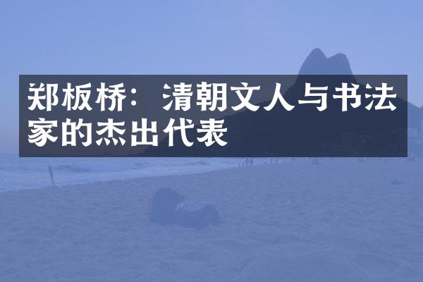 郑板桥：清朝文人与书法家的杰出代表