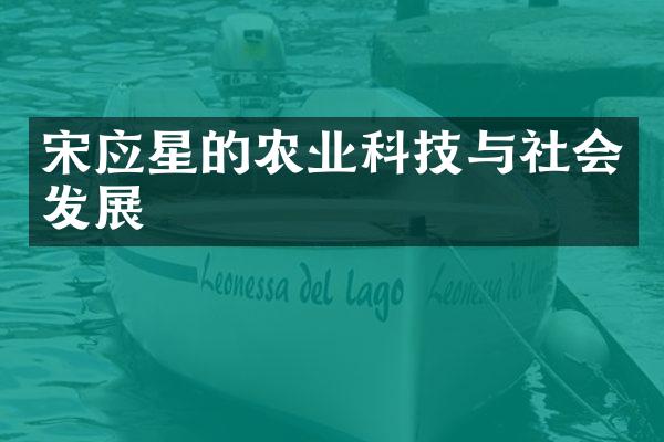 宋应星的农业科技与社会发展