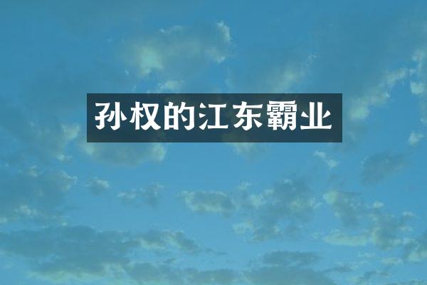 孙权的江东霸业