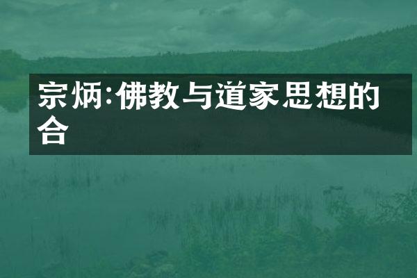 宗炳:佛教与道家思想的结合