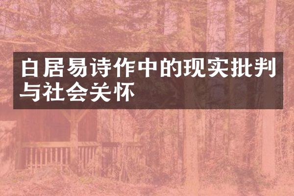 白居易诗作中的现实批判与社会关怀