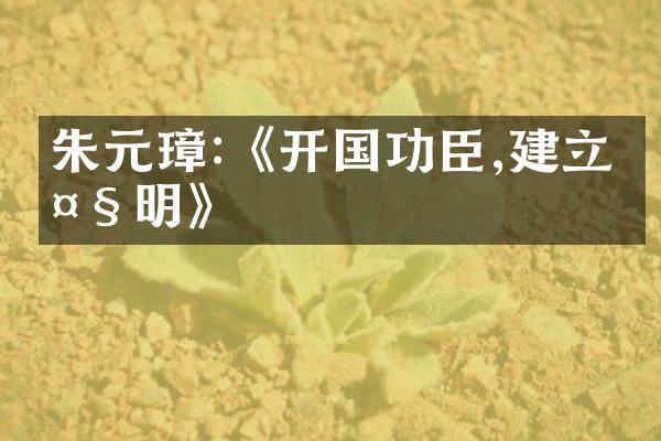 朱元璋:《开国功臣,建立大明》