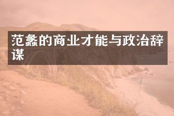 范蠡的商业才能与政治辞谋