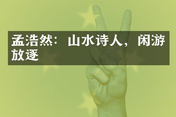 孟浩然：山水诗人，闲游放逐