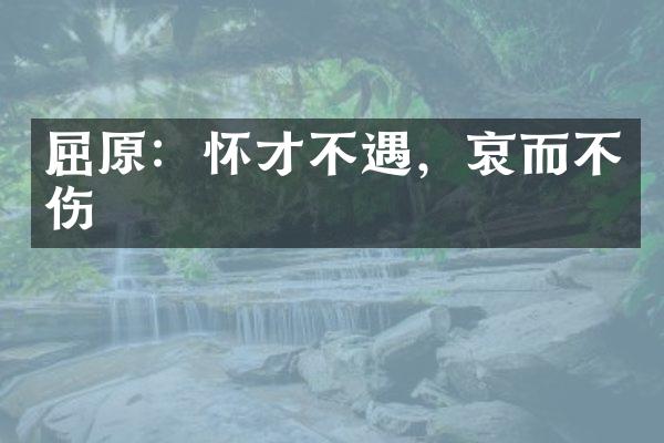 屈原：怀才不遇，哀而不伤