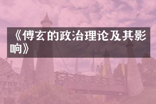 《傅玄的政治理论及其影响》