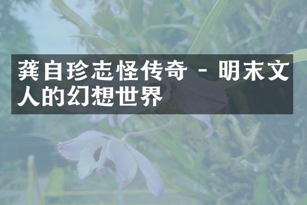 龚自珍志怪传奇 - 明末文人的幻想世界