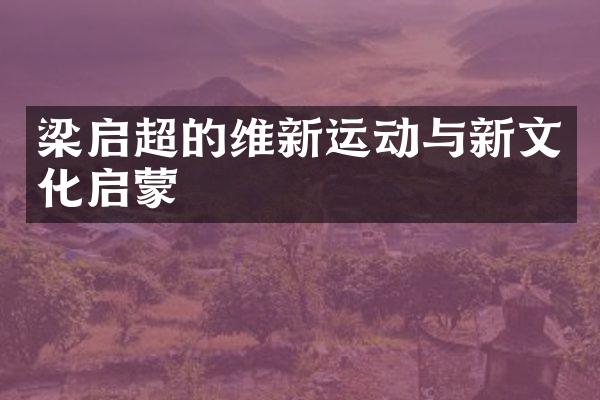 梁启超的维新运动与新文化启蒙