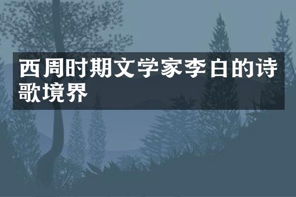 西周时期文学家李白的诗歌境界