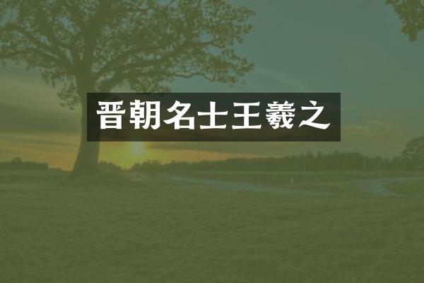 晋朝名士王羲之