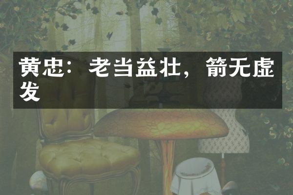 黄忠：老当益壮，箭无虚发