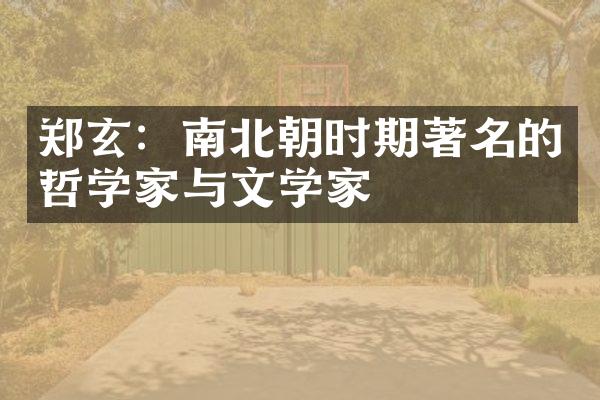 郑玄：南北朝时期著名的哲学家与文学家