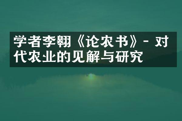 学者李翱《论农书》- 对唐代农业的见解与研究