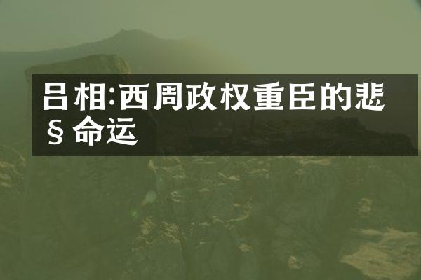 吕相:西周政权重臣的悲剧命运