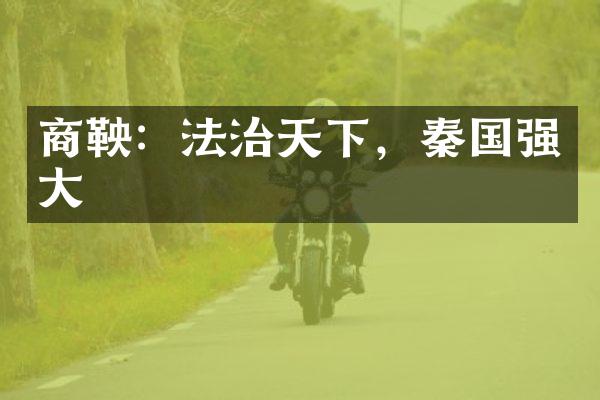 商鞅：法治天下，秦国强大