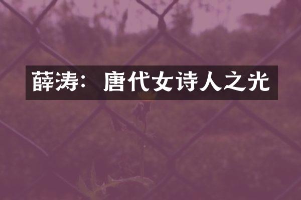 薛涛：唐代女诗人之光
