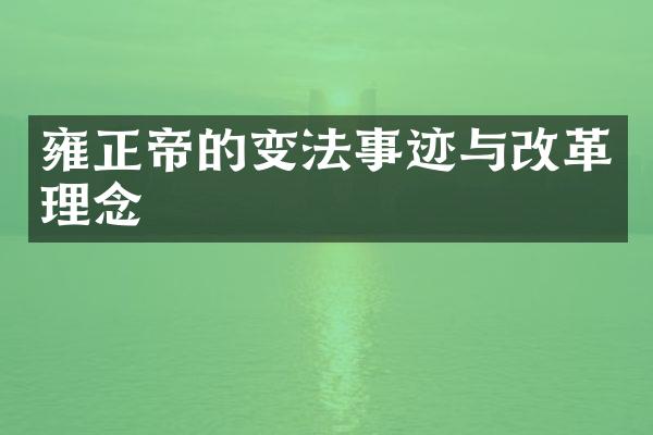 雍正帝的变法事迹与改革理念