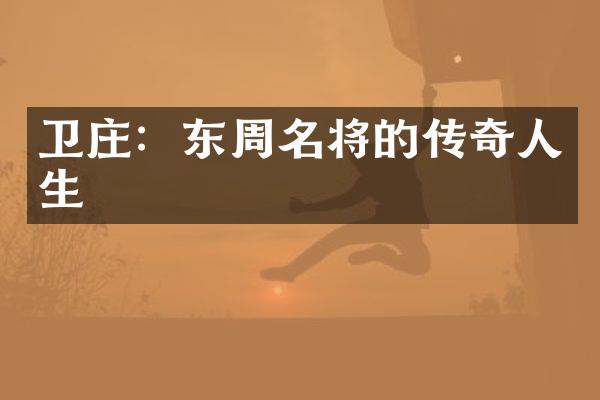 卫庄：东周名将的传奇人生
