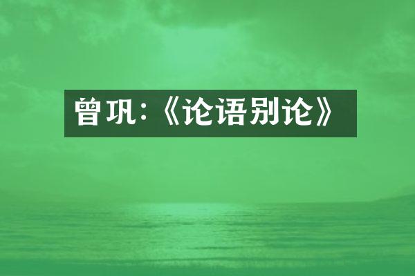 曾巩:《论语别论》
