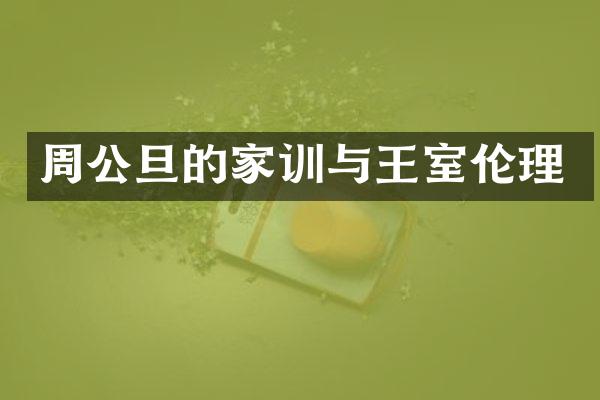 周公旦的家训与王室伦理