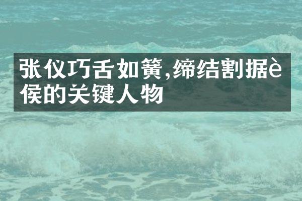 张仪巧舌如簧,缔结割据诸侯的关键人物