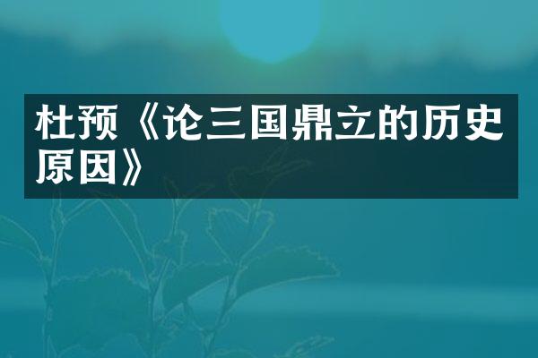 杜预《论三国鼎立的历史原因》