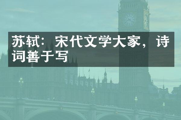 苏轼：宋代文学大家，诗词善于写
