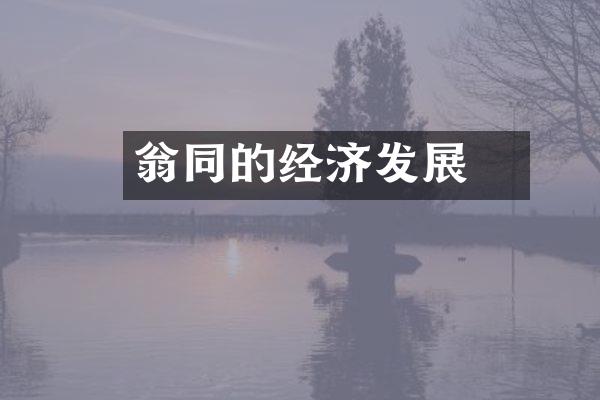 翁同龢的经济发展