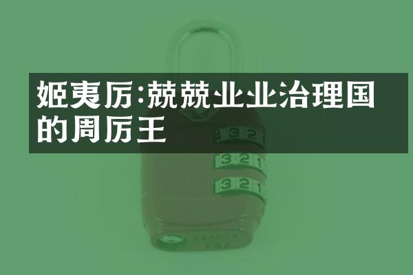 姬夷厉:兢兢业业治理国家的周厉王