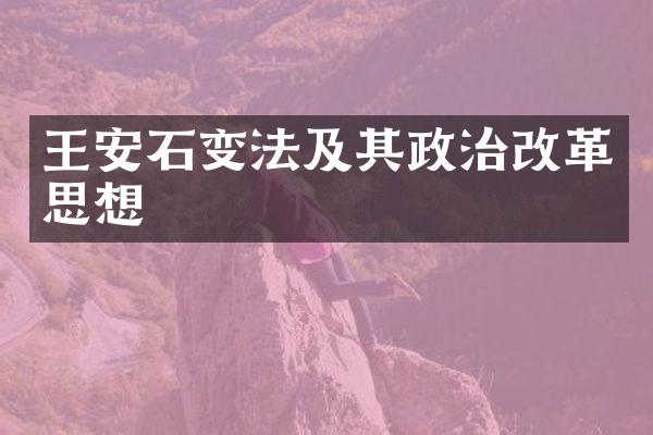 王安石变法及其政治改革思想