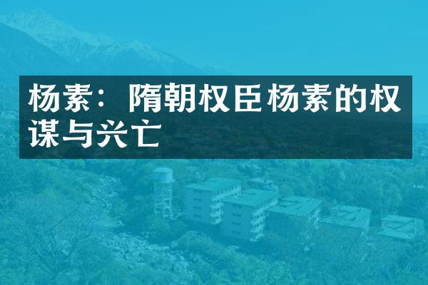 杨素：隋朝权臣杨素的权谋与兴亡