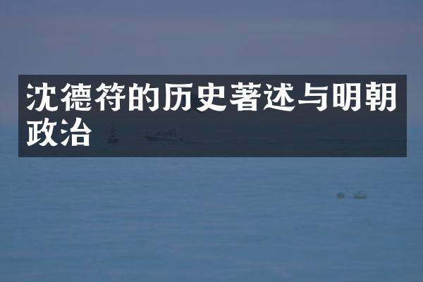 沈德符的历史著述与明朝政治
