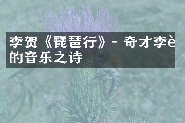 李贺《琵琶行》- 奇才李贺的音乐之诗