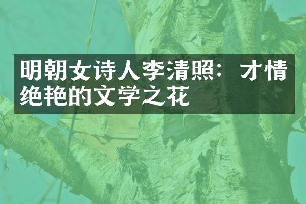 明朝女诗人李清照：才情绝艳的文学之花