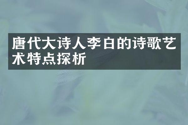 唐代大诗人李白的诗歌艺术特点探析