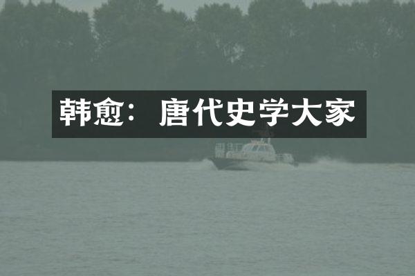 韩愈：唐代史学大家