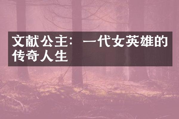 文献公主：一代女英雄的传奇人生
