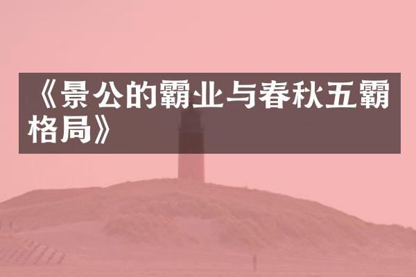 《景公的霸业与春秋五霸格局》