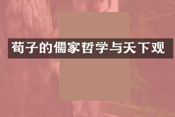 荀子的儒家哲学与天下观