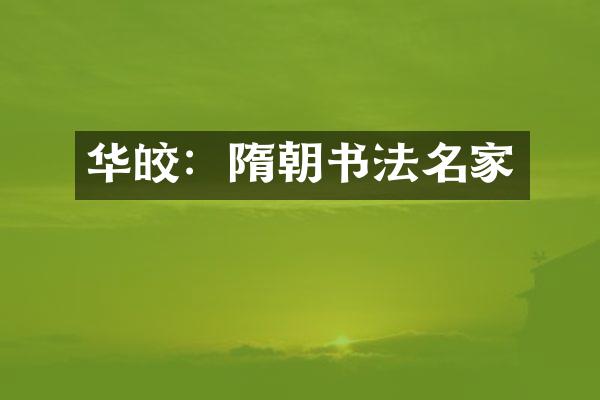 华皎：隋朝书法名家